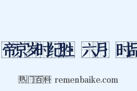 帝京岁时纪胜·六月·时品是什么意思的图片